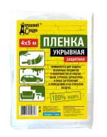 Пленка защитная укрывочная 4*5м "Домашний сундук" 