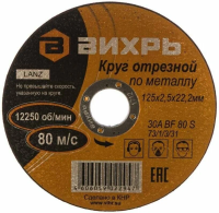 Круг отрезной по металлу 125х2,5х22мм Вихрь