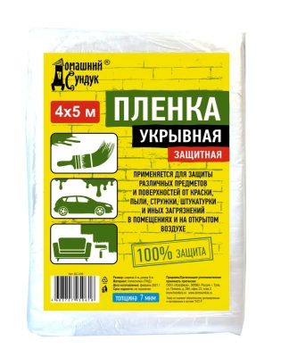 Пленка защитная укрывочная 4*5м "Домашний сундук" 