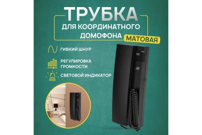 Трубка домофона с индик.и регул. Rexant RX-320 черн.