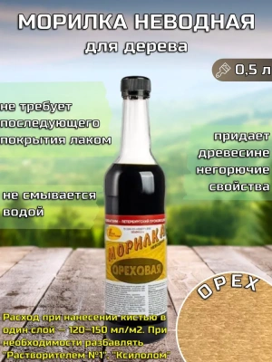 Морилка ХВ 0.5л Орех