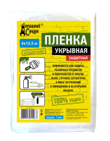 Пленка защитная укрывная "Домашний сундук" 4*12,5м