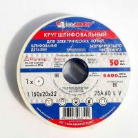 Круг абраз заточный Луга 150х20х32  25А