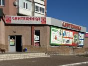 г. Салават, Сантехника