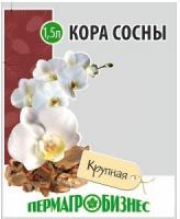 Кора сосны крупная 1,5л