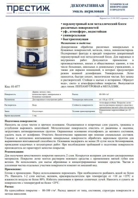 Эмаль акр."Престиж" золот.металлик 0.23кг