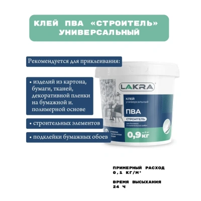 Клей ПВА унив.Строитель 0,9кг Лакра