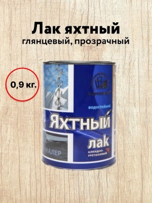 Лак яхтный "Радуга" глянц. 0.9л