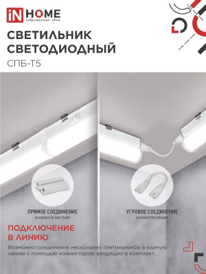 Светильник IN Home СПБ-Т5 10W 4000K+выкл+вилка