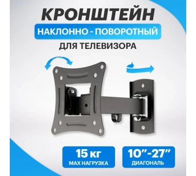 Кронштейн д/LED телевизора 10"-27" накл.повор.38-0053