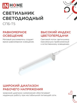 Светильник IN Home СПБ-Т5 5W 6500K+выкл+вилка