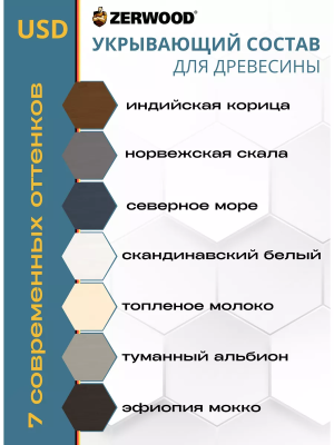 Укрывающий состав 0,9кг (топленое молоко) "ZERWOOD"