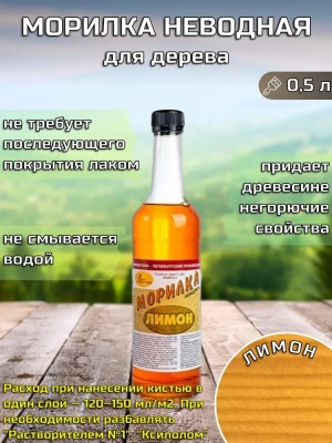 Морилка ХВ 0.5л Лимон