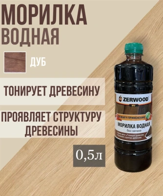 Морилка водная дуб 0,5л "ZERWOOD"