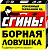От тараканов ловушка карт Борная Сгинь