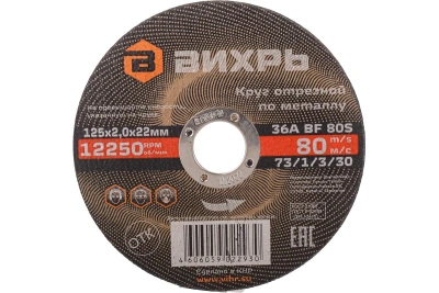Круг отрезной по металлу 125х2,0х22мм Вихрь
