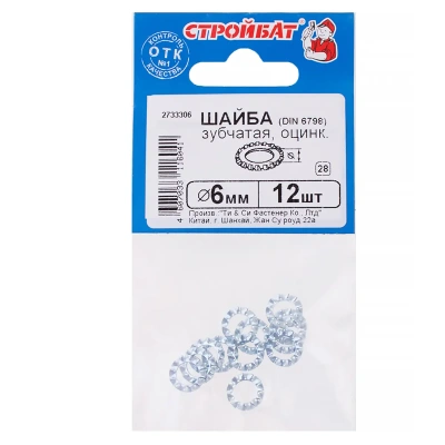 Шайба зубчатая 6мм (12шт) Стройбат