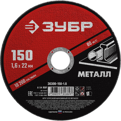 Круг отрезной по металлу 150*1.6*22мм ЗУБР