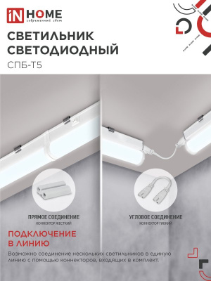 Светильник IN Home СПБ-Т5 10W 6500K+выкл+вилка