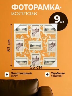 Фоторамка 53*53 Листья на 9фото