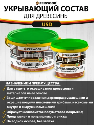 Укрывающий состав 0,9кг (топленое молоко) "ZERWOOD"