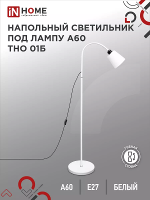 Торшер ТНО 01Б 60Вт Е27 бел.IN HOME