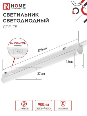 Светильник IN Home СПБ-Т5 10W 4000K+выкл+вилка