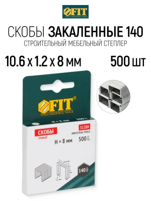 Скобы закаленные тип 140 10,6мм х 8мм 500шт 31208