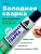 Клей Анлес д/линолеума из ПВХ 40мл холод. сварка прозрачный Клей Анлес д/линолеума из ПВХ 40мл холод. сварка прозрачный