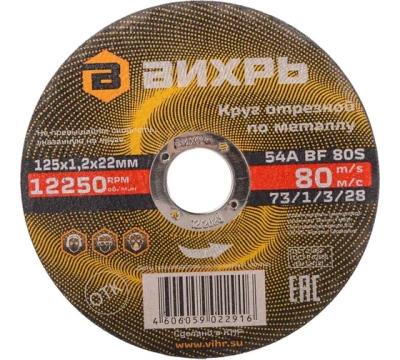 Круг отрезной по металлу 125*1.2*22мм Вихрь