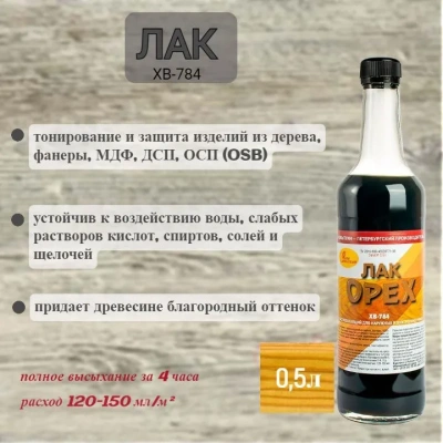 Лак ХВ-784 0.5л Орех