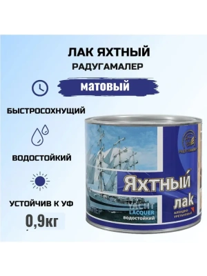 Лак яхтный "Радуга" матовый 0,9л