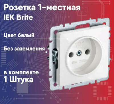 Розетка 1СП б/з мех. 16А бел.Brite  BR-R10-10-K01