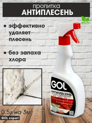 Антиплесень GOLexpert 0,5л