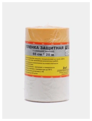 Защитная пленка в рулоне клеющей лентой  55см*20м 4802055 