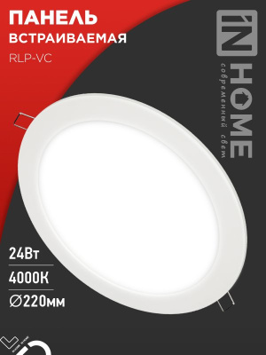 Светильник даунлайт 24Вт 4К RLP-VC IN Home